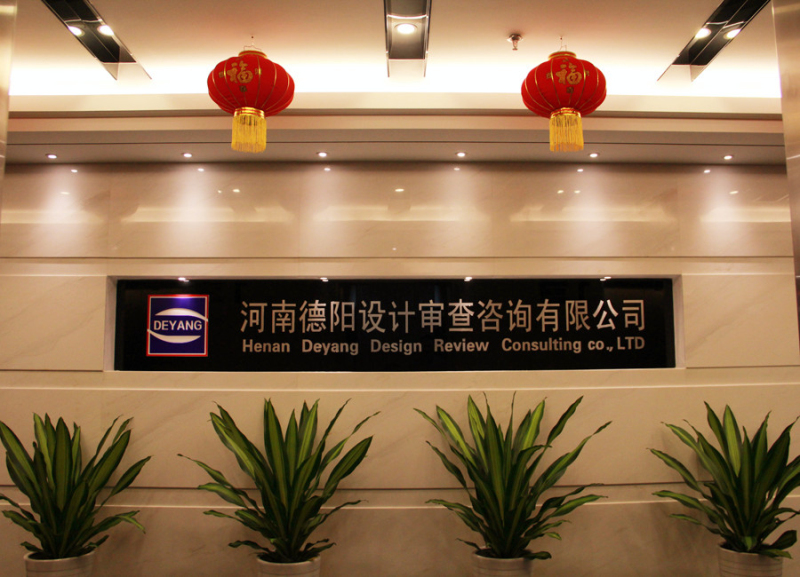 河南省德阳设计审查咨询有限公司(图4)